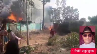 धोरैया: नानन पैर गांव में आग लगने से पांच घर जलकर हुए राख, लाखों के नुकसान का अनुमान