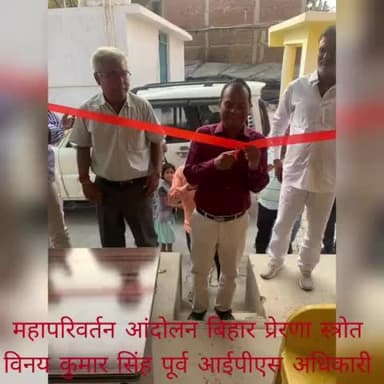 बिहार के विभिन्न जगहो पर अभिनंदन समारोह किया गया #महापरिवर्तन #आंदोलन #बिहार के प्रेरणा स्त्राेत विनय कुमार सिंह पूर्व आईपीएस अधिकारी #Mob,#Whatsapp- 
9523200330