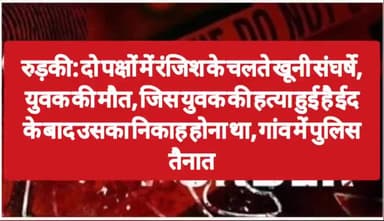 @रंजिश के चलते खुूनी संघर्ष, युवक की मौत, जिस युवक की हत्या हुई ईद के बाद उसका निकाह होना था@
