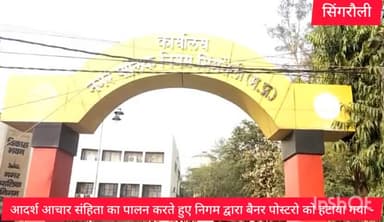 आदर्श आचार संहिता का पालन करते हुए निगम द्वारा बैनर पोस्टरो को हटाया गया आयुक्त ने सहयोग एवं संयम बनाए रखने की अपील की