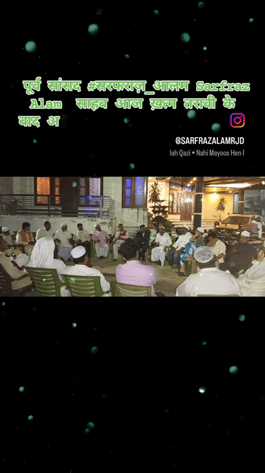 पूर्व सांसद #सरफराज़_आलम Sarfraz Alam  साहब आज ख़त्म तरावी के बाद अपने अररिया आवास पर लोगों से मुलाक़ात करते हुए...https://