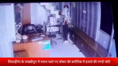 मेरठ: लिसाड़ीगेट के लख्खीपुरा में नमाज पढने गए डॉक्टर की क्लीनिक में हजारो की नगदी चोरी,CCTV कैमरे में कैद हुई चोरी की वारदात