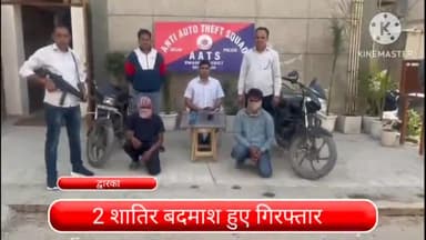 द्वारका: द्वारका जिले की एंटी ऑटो थेफ्ट स्क्वाड की पुलिस टीम ने 2 आरोपियों को उत्तम नगर से किया गिरफ्तार