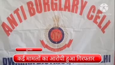 द्वारका: कई मामलों में शामिल एक आरोपी द्वारका जिले से हुआ गिरफ्तार