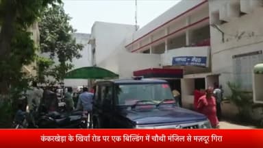 मेरठ: कंकरखेड़ा के खिर्वा रोड पर बिल्डिंग में चौथी मंजिल से मज़दूर गिरा,इलाज के दौरान मज़दूर की मौत,पुलिस ने शव पीएम के लिए भेजा
