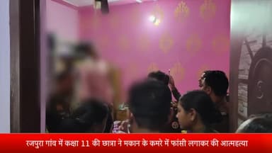 मेरठ: गंगानगर थाना क्षेत्र के रजपुरा गांव में कक्षा 11 की छात्रा ने मकान के कमरे में फांसी लगाकर की आत्महत्या