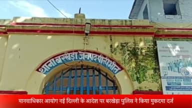 बीसलपुर: मानवाधिकार आयोग के आदेश पर बरखेड़ा पुलिस ने 6 लोगों पर घर मे घुसकर तोड़फोड़ छेड़छाड़ सहित कई धाराओं में किया मुकदमा दर्ज