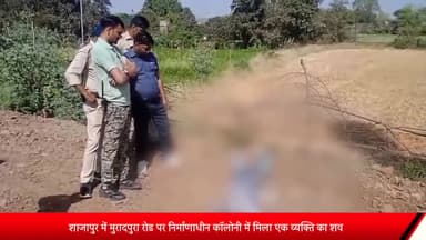 शाजापुर: मुरादपुरा रोड पर निर्माणाधीन कॉलोनी में मिला एक व्यक्ति का शव, कोतवाली थाना पुलिस कर रही मामले की जांच