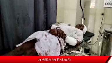 शाजापुर: बिरगोद में बिजली की सर्विस लाइन तोड़ने की बात को लेकर हुई मारपीट एक व्यक्ति घायल जिला अस्पताल में उपचार जारी