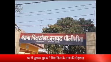 बीसलपुर: घर में घुसकर युवक ने विवाहिता के साथ की छेड़छाड़, बिलसंडा पुलिस ने मुकदमा किया दर्ज