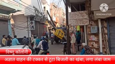 बल्लबगढ़: विष्णु कॉलोनी में अज्ञात वाहन की टक्कर से टूटा बिजली का खम्बा, मुख्य मार्ग पर लगा लंबा जाम