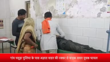 बीसलपुर: गांव भसूड़ा पुलिया के पास अज्ञात वाहन की टक्कर से एक बाइक सवार युवक रोड पर गिरकर हुआ गंभीर घायल, अस्पताल में भर्ती