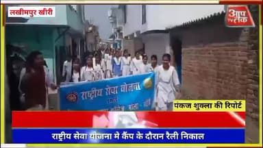 राष्ट्रीय सेवा योजना मे कैंप के दौरान रैली निकालकर किया लोगो को मतदान के प्रति जागरूक गोला गोकर्णनाथ खीरी कृषक समाज इंटर