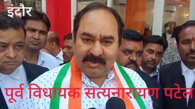 इंदौर: कांग्रेस के पूर्व विधायक सत्यनारायण पटेल ने कहा उनकी दो लोकसभा सीट थी और हमारी 400 से ऊपर नेता लोग यह भूल गए हैं