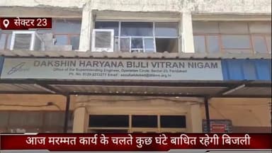 गौंची: फरीदाबाद जिले में मरम्मत कार्य के चलते आज कुछ घंटे बाधित रहेगी बिजली उपभोक्ता को करना पड़ सकता है परेशानियों का सामना