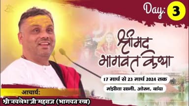 श्री मद्भागवत कथा का आज़ तीसरा दिन आचार्य श्री नवलेश जी  - आयोजक राजा तिवारी मझीवा
#आचार्य #नवलेश_महराज #banda