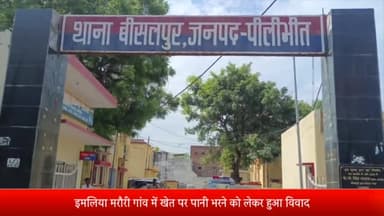 बीसलपुर: इमलिया मरौरी गांव में खेत पर पानी भरने को लेकर एक युवक को तीन लोगों ने पीट कर किया घायल मुकदमा दर्ज