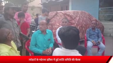 शाजापुर: त्योहारों के मद्देनजर झौंकर में हुई शांति समिति की बैठक, मक्सी थाना टीआई ने दी जानकारी