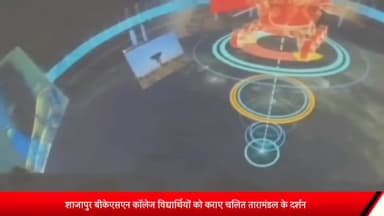 शाजापुर: शाजापुर बीकेएसएन कॉलेज विद्यार्थियों को कराए चलित तारामंडल के दर्शन, तीन साै से अधिक विद्यार्थी रहे शामिल