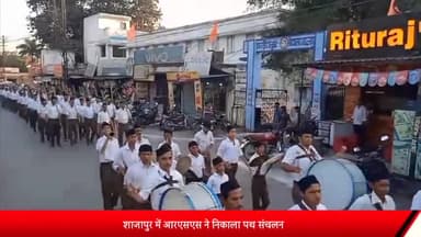 शाजापुर: शाजापुर में आरएसएस ने निकाला पथ संचलन, जगह-जगह किया गया पथ संचलन का स्वागत