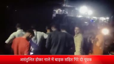 शाजापुर: बस स्टैंड क्षेत्र में असंतुलित होकर नाले में बाइक सहित गिरे दो युवक. आसपास के लोगों की मदद से निकले बाहर