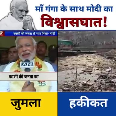 माँ गंगा के नाम पर देश को ठगने वाले मोदी की करतूत देखिए :

हज़ारों करोड़ ख़र्च करने के बाद भी माँ गंगा गंदगी से भरी पड़ी