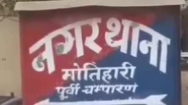 मोतिहारी: नगर थाना चौक पर वाहन जाँच के दौरान चोरी की बाइक व रुपये के साथ बदमाश गिरफ्तार