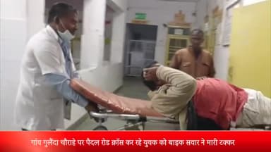 बीसलपुर: गांव गुलैंदा चौराहे पर पैदल रोड क्रॉस कर रहे युवक को बाइक सवार ने मारी टक्कर दो लोग घायल अस्पताल में भर्ती