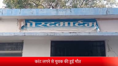 शाजापुर: ग्राम बनाखेड़ी में एक व्यक्ति की करंट लगने से हुई मौत, जिला अस्पताल में पोस्टमार्टम के बाद शव परिजनों को सौंपा गया