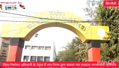 मतदाता जागरूकता अभियान को सफल बनाने नगर निगम आयुक्त ने नगर वासियों से मतदान को सफल बनाने का किया आग्रह !