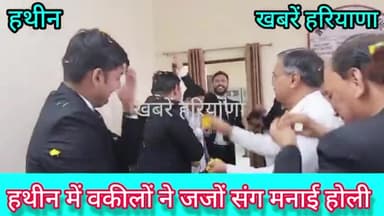 हथीन: अधिवक्ताओं ने जजों संग मनाई होली
#होली_मिलन_समारोह