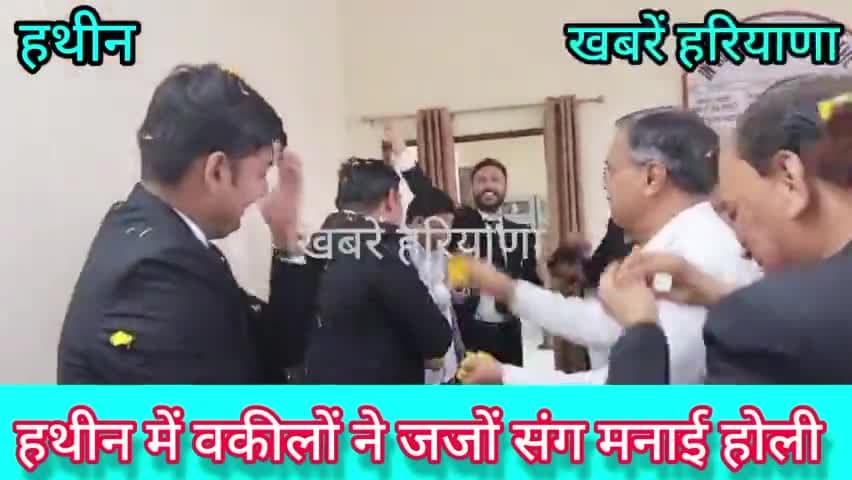 हथीन: अधिवक्ताओं ने जजों संग मनाई होली
#होली_मिलन_समारोह