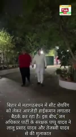 बिहार में महागठबंधन में सीट शेयरिंग को लेकर आरजेडी हाईकमान लगातार बैठकें कर रहा है। #bihar #rjd