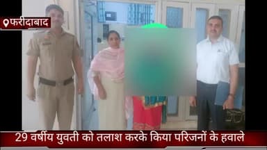 तिगांव: फरीदाबाद जिले की क्राइम ब्रांच गेट में 29 वर्ष युवती को सेक्टर 86 से किया सकुशल बरामद