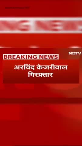 दिल्ली सीएम अरविंद केजरीवाल जी को दिल्ली पुलिस ने किया गिरफ्तार