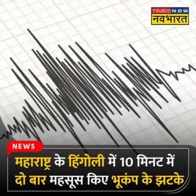 महाराष्ट्र के हिंगोली में गुरुवार सुबह एक के बाद एक दो बड़े भूकंप के झटके महसूस किए गए हैं. 10 मिनट के अंतराल में ये झटक
