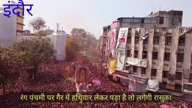 इंदौर: रंग पंचमी की गैर में हथियार लेकर पड़ाए तो लगेगी रासुका जिला प्रशासन और पुलिस प्रशासन ने दिशा निर्देश जारी किए