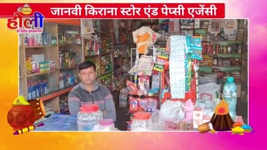 जानवी किराना स्टोर एंड पेप्सी एजेंसी एलाऊ चौराहा की तरफ से होली की हार्दिक शुभकामनायें !