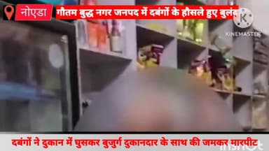 गौतम बुद्ध नगर: ग्रेटर नोएडा वेस्ट में दबंगों ने दुकान में घुसकर बुजुर्ग दुकानदार के साथ की जमकर मारपीट, घटना की जांच में जुटी पुलिस