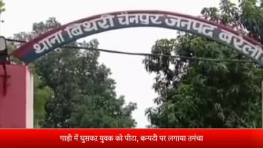 बरेली: बिथरी चैनपुर थाना क्षेत्र में बदमाशों ने युवक से की मारपीट, एफआईआर दर्ज