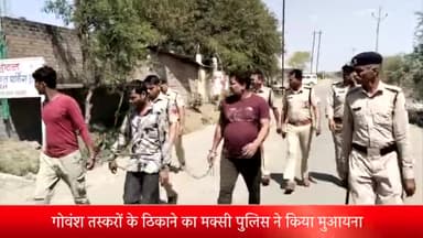 शाजापुर: गोवंश तस्करों के ठिकाने का मक्सी पुलिस ने किया मुआयना