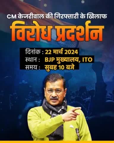 विरोध प्रदर्शन‼️

भारी से भारी संख्या में पहुंचे 

#IStandWithKejriwal