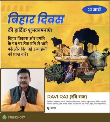 आप सभी को बिहार दिवस की हार्दिक बधाई एवं शुभकामनाएं।