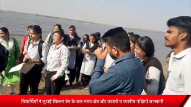 शाजापुर: बीकेएसएन कॉलेज के विद्यार्थियों ने जुटाई चिल्लर डेम के जल भराव क्षेत्र और प्रवासी व स्थानीय पक्षियों जानकारी