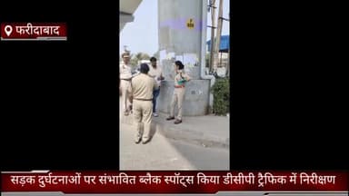 गौंची: फरीदाबाद जिले मे सड़क दुर्घटनाओं पर संभावित ब्लैक स्पॉट्स किया डीसीपी ट्रैफिक में निरीक्षण