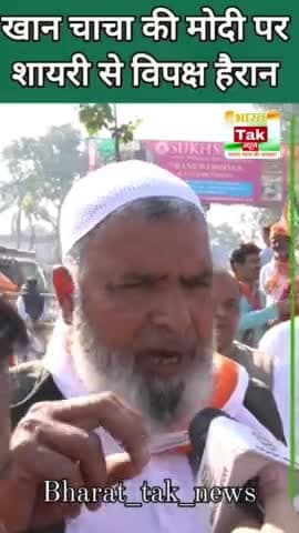 खान चाचा का प्रधानमंत्री पर शायराना अंदाज सुनके विपक्ष हैरान !