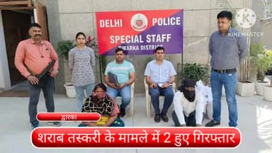 द्वारका: शराब तस्करी के मामले में 1450 क्वार्टर अवैध शराब संग दो आरोपी द्वारका जिले से हुए गिरफ्तार