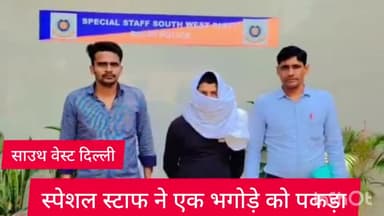 कापसहेड़ा: साउथ वेस्ट जिला स्पेशल स्टाफ ने कोर्ट द्वारा भगोड़ा घोषित एक आरोपी को किया गिरफ्तार