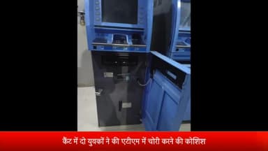 बरेली: कैंट में 2 छात्रों ने ATM चोरी करने के लिए की कोशिश, सायरन बजने पर पुलिस ने पकड़ा