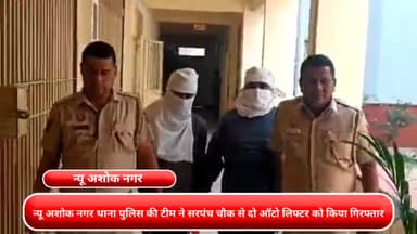 मयूर विहार: मयूर विहार :- न्यू अशोक नगर थाना पुलिस की टीम ने सरपंच चौक से दो ऑटो लिफ्टर को किया गिरफ्तार